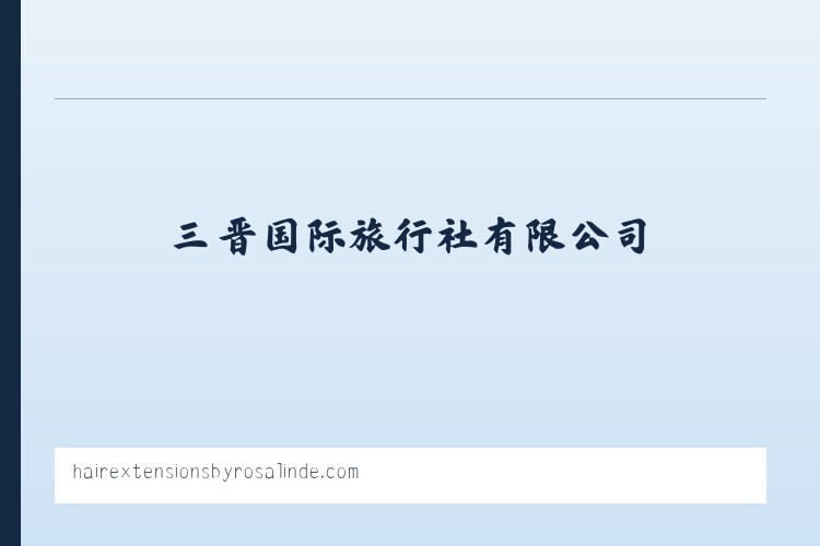 山西旅行社,晋中旅行社,三晋国际旅行社有限公司-山西三晋国际旅行社有限公司 - 相关阅读 列表图