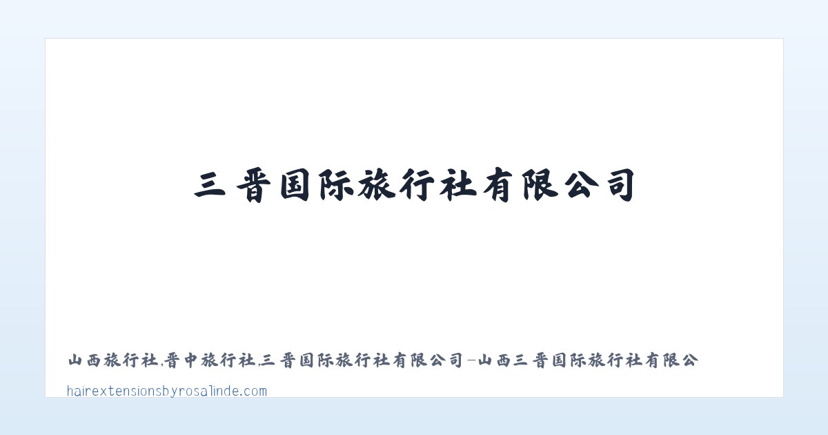 山西旅行社,晋中旅行社,三晋国际旅行社有限公司-山西三晋国际旅行社有限公司 - 相关阅读 主图