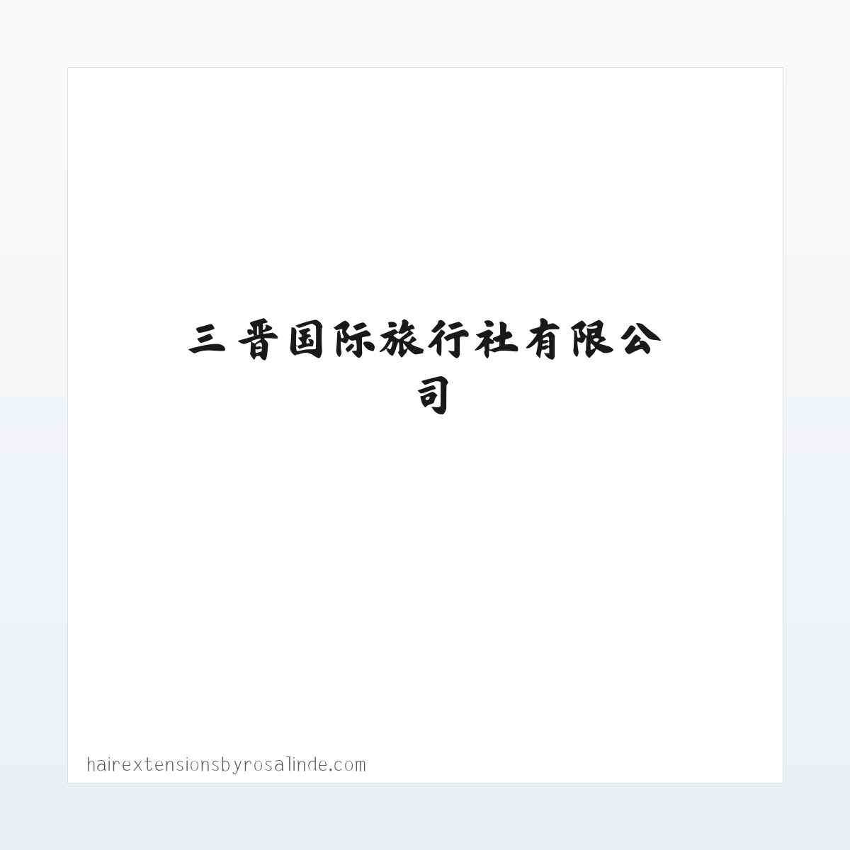 图文信息 - 山西旅行社,晋中旅行社,三晋国际旅行社有限公司-山西三晋国际旅行社有限公司 方图